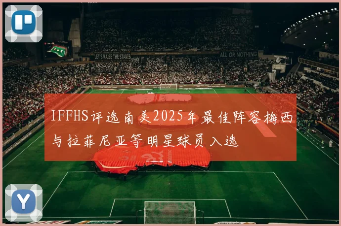 IFFHS评选南美2025年最佳阵容梅西与拉菲尼亚等明星球员入选