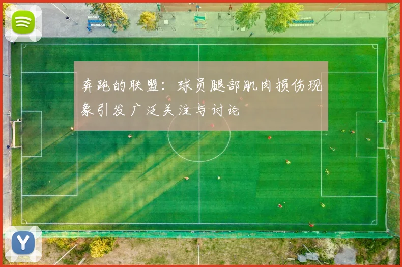 奔跑的联盟：球员腿部肌肉损伤现象引发广泛关注与讨论