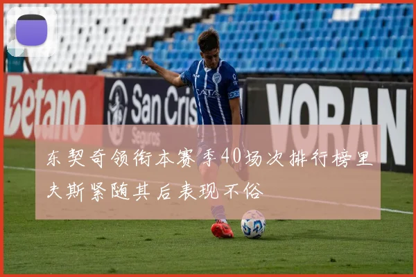 东契奇领衔本赛季40场次排行榜里夫斯紧随其后表现不俗