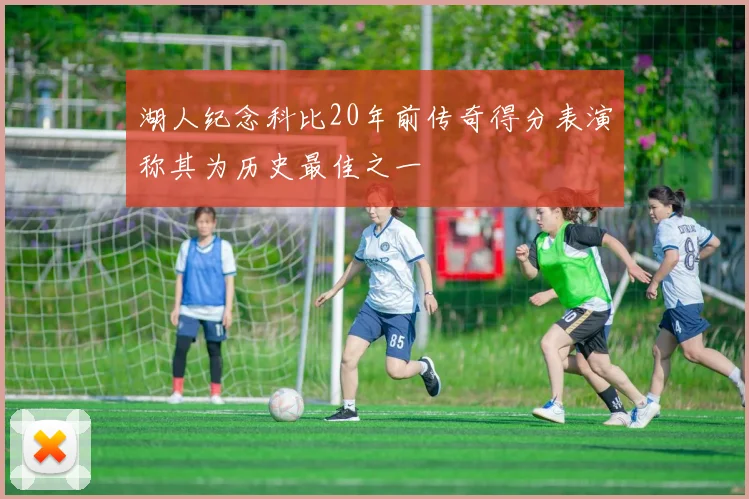 湖人纪念科比20年前传奇得分表演称其为历史最佳之一