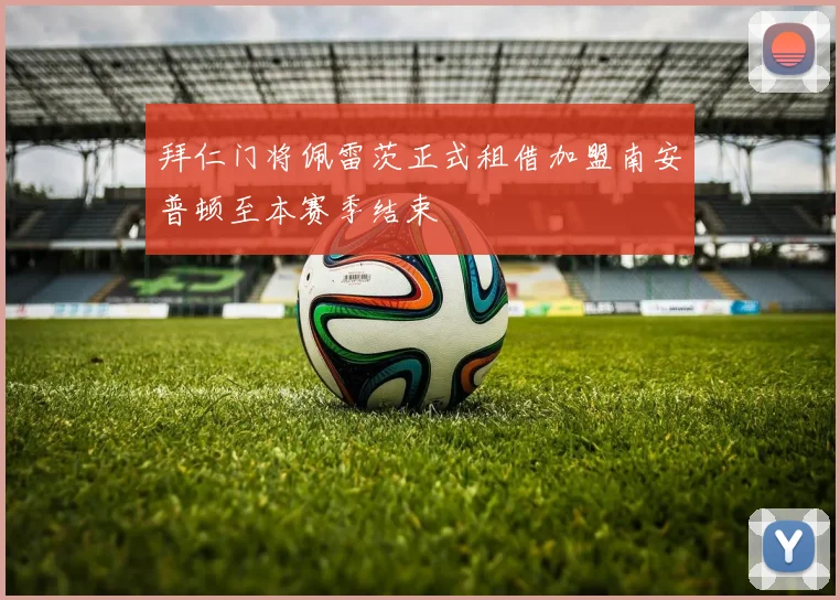 拜仁门将佩雷茨正式租借加盟南安普顿至本赛季结束
