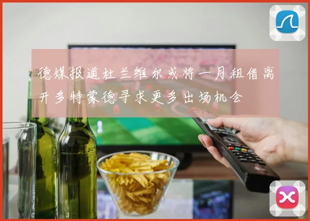 德媒报道杜兰维尔或将一月租借离开多特蒙德寻求更多出场机会