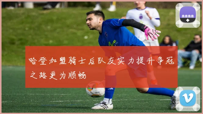 哈登加盟骑士后队友实力提升争冠之路更为顺畅