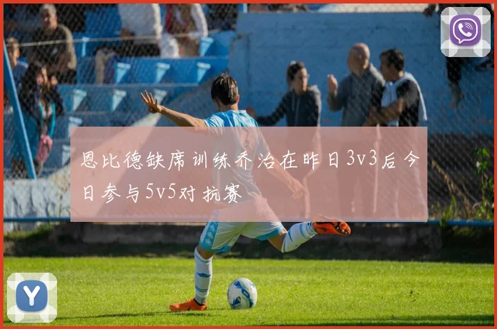 恩比德缺席训练乔治在昨日3v3后今日参与5v5对抗赛